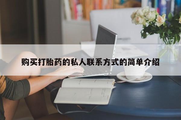 卖流产药联系方式购买打胎药的私人联系方式的简单介绍