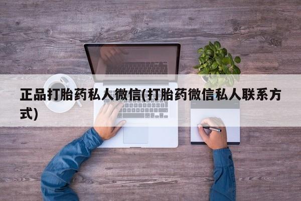 卖流产药联系方式正品打胎药私人微信(打胎药微信私人联系方式)