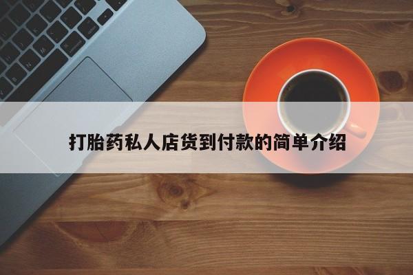 卖流产药联系方式打胎药私人店货到付款的简单介绍