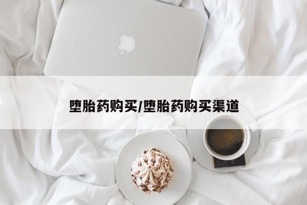 卖流产药联系方式堕胎药购买/堕胎药购买渠道