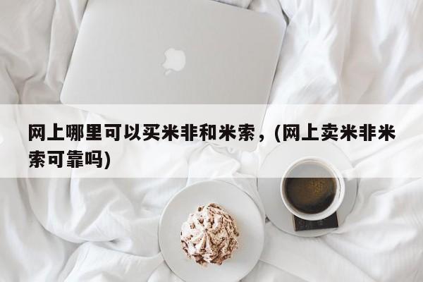 卖流产药联系方式网上哪里可以买米非和米索，(网上卖米非米索可靠吗)
