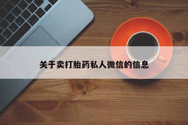 卖流产药联系方式关于卖打胎药私人微信的信息