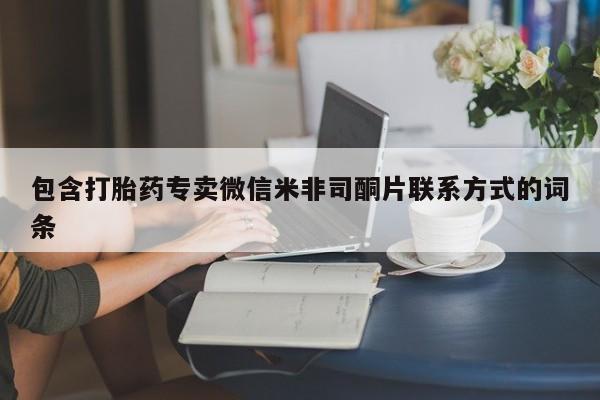 卖流产药联系方式包含打胎药专卖微信米非司酮片联系方式的词条