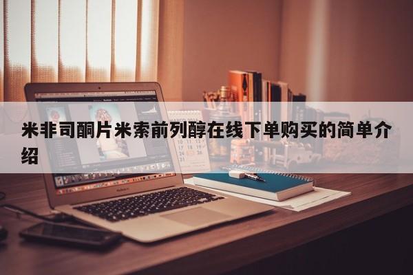 卖流产药联系方式米非司酮片米索前列醇在线下单购买的简单介绍