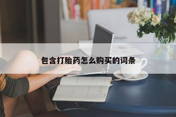 卖流产药联系方式包含打胎药怎么购买的词条