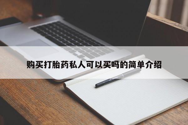 卖流产药联系方式购买打胎药私人可以买吗的简单介绍