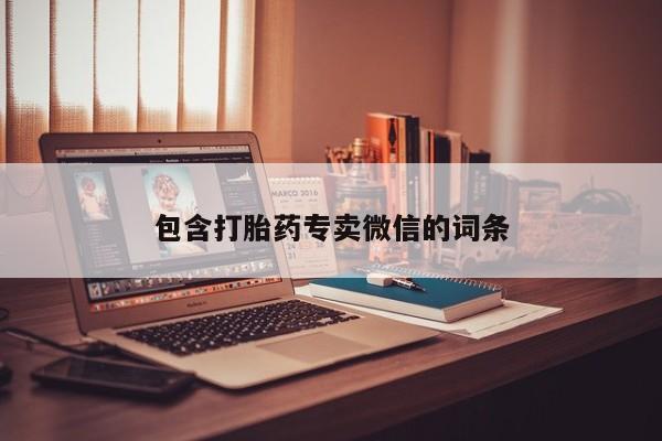 卖流产药联系方式包含打胎药专卖微信的词条