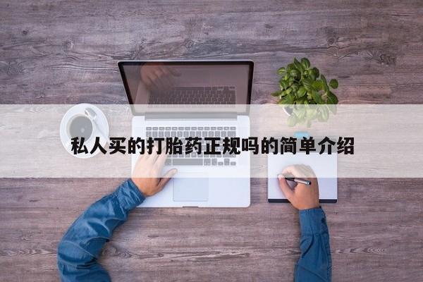 卖流产药联系方式私人买的打胎药正规吗的简单介绍