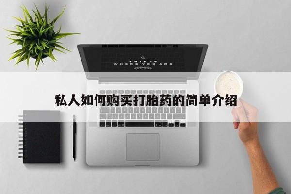 卖流产药联系方式私人如何购买打胎药的简单介绍