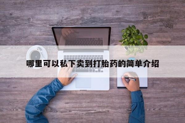 卖流产药联系方式资讯 第76页