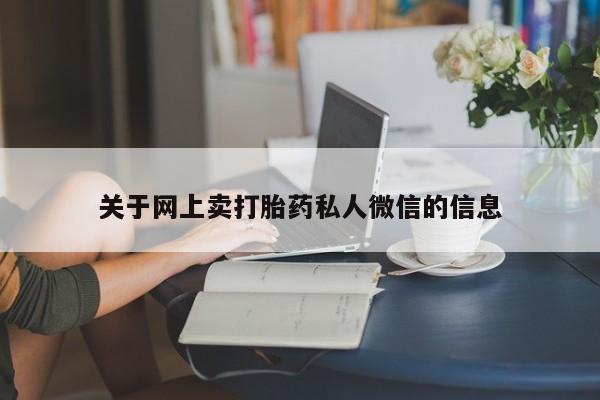 卖流产药联系方式关于网上卖打胎药私人微信的信息