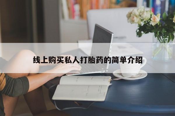 卖流产药联系方式线上购买私人打胎药的简单介绍