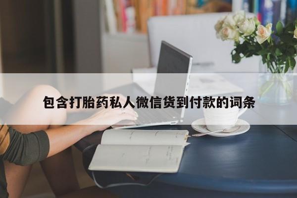 卖流产药联系方式包含打胎药私人微信货到付款的词条
