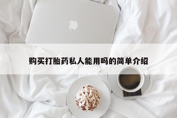 卖流产药联系方式购买打胎药私人能用吗的简单介绍