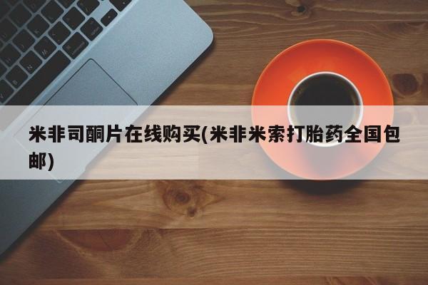 卖流产药联系方式米非司酮片在线购买(米非米索打胎药全国包邮)