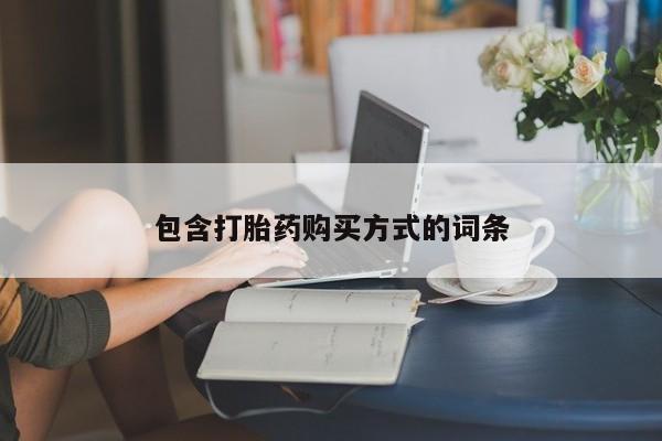 卖流产药联系方式包含打胎药购买方式的词条