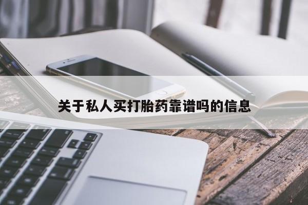 卖流产药联系方式关于私人买打胎药靠谱吗的信息