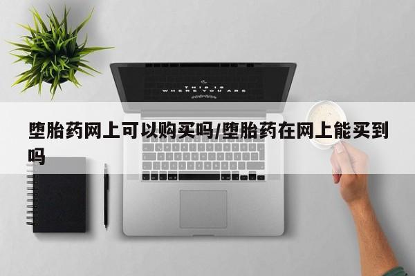 卖流产药联系方式要闻 第71页