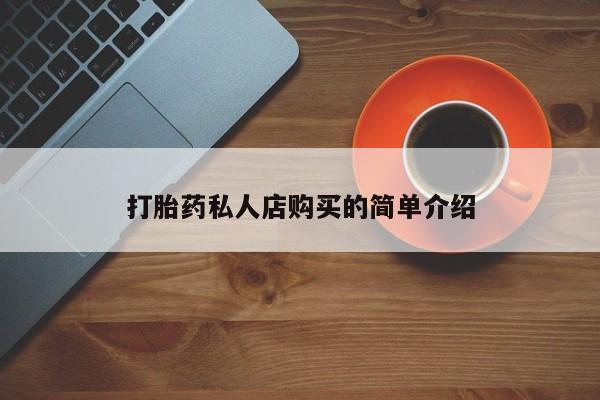 卖流产药联系方式打胎药私人店购买的简单介绍