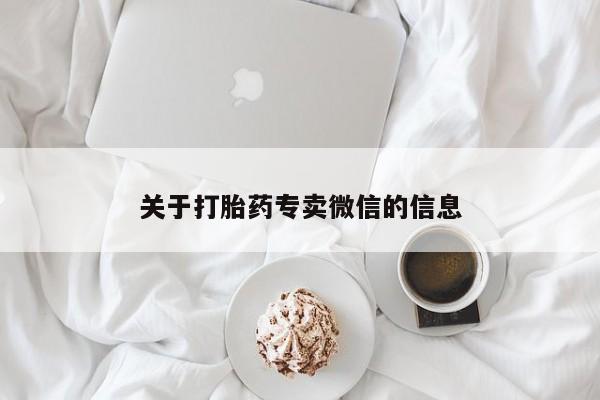 卖流产药联系方式关于打胎药专卖微信的信息