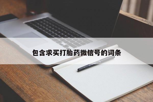 卖流产药联系方式要闻 第69页