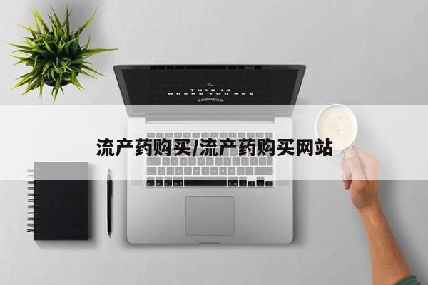 卖流产药联系方式流产药购买/流产药购买网站