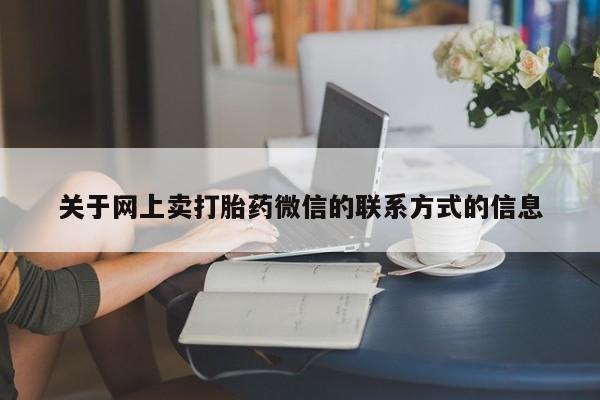 卖流产药联系方式动态 第71页