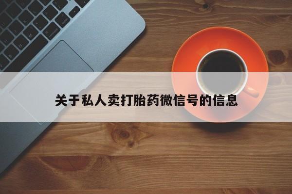 卖流产药联系方式关于私人卖打胎药微信号的信息