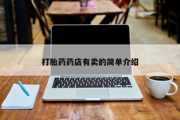 卖流产药联系方式资讯 第70页