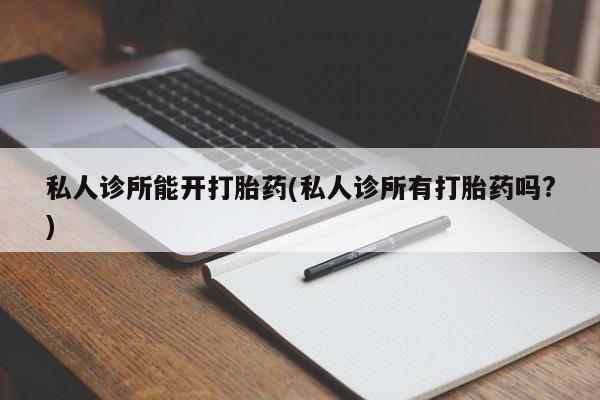 卖流产药联系方式新闻 第72页