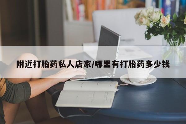 卖流产药联系方式附近打胎药私人店家/哪里有打胎药多少钱