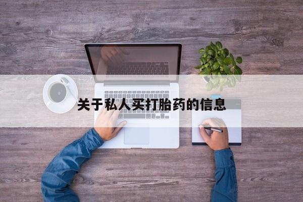 卖流产药联系方式关于私人买打胎药的信息
