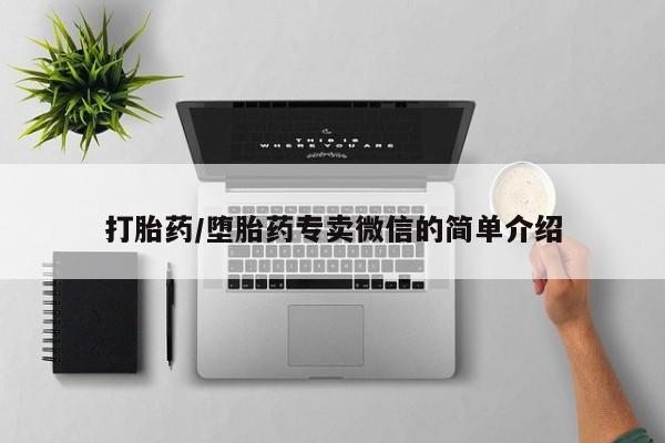 卖流产药联系方式打胎药/堕胎药专卖微信的简单介绍