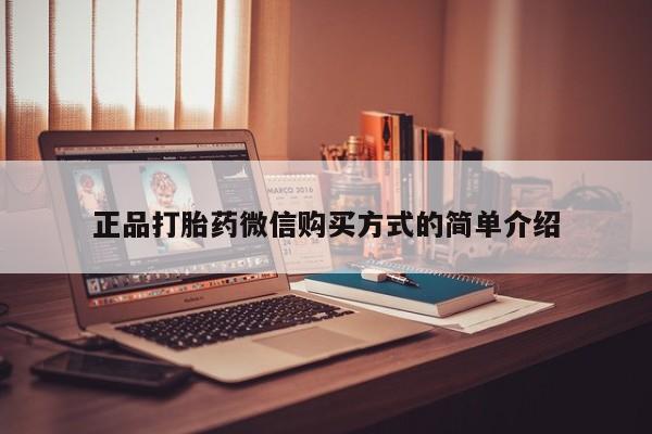 卖流产药联系方式正品打胎药微信购买方式的简单介绍