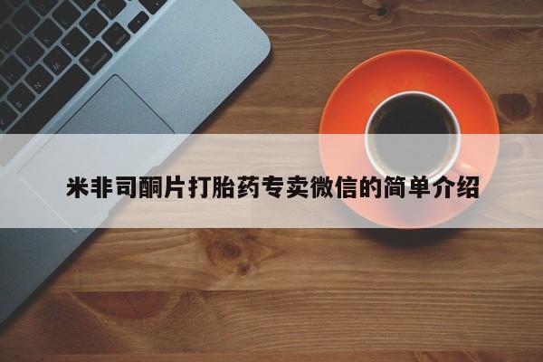 卖流产药联系方式米非司酮片打胎药专卖微信的简单介绍