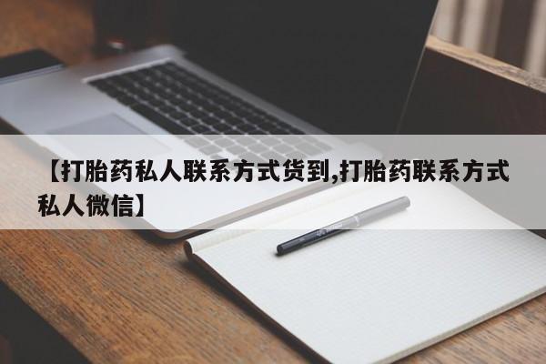 卖流产药联系方式【打胎药私人联系方式货到,打胎药联系方式私人微信】