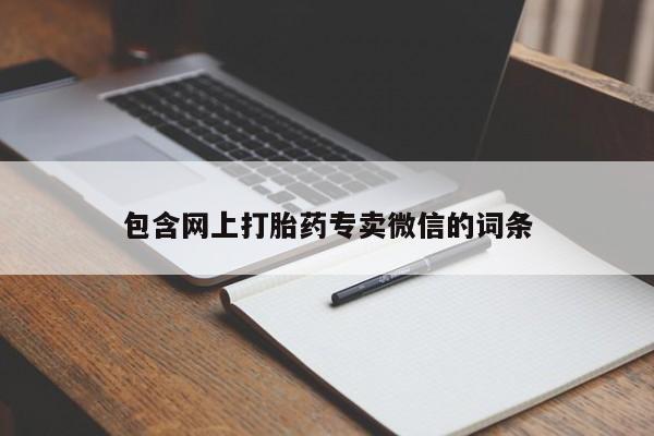 卖流产药联系方式包含网上打胎药专卖微信的词条
