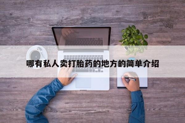卖流产药联系方式哪有私人卖打胎药的地方的简单介绍