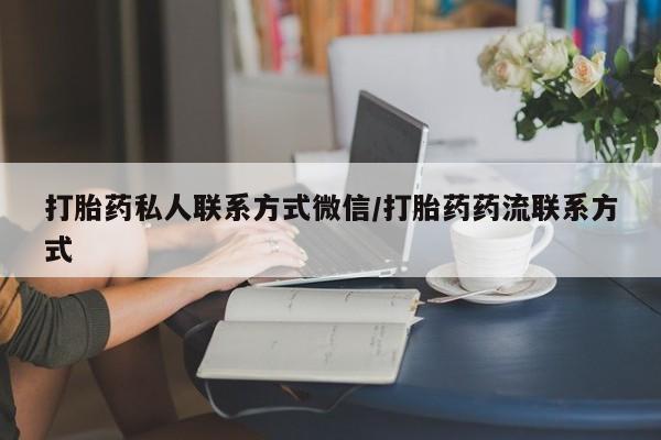 卖流产药联系方式打胎药私人联系方式微信/打胎药药流联系方式