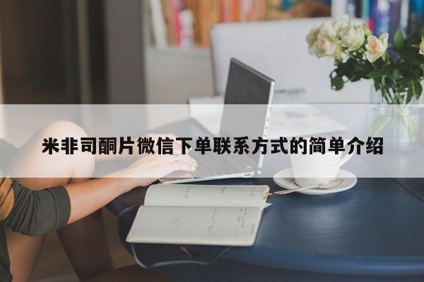 卖流产药联系方式米非司酮片微信下单联系方式的简单介绍