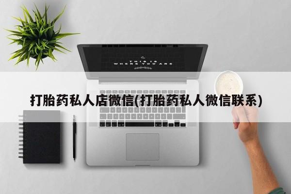 卖流产药联系方式打胎药私人店微信(打胎药私人微信联系)