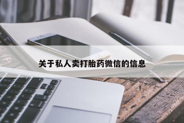 卖流产药联系方式关于私人卖打胎药微信的信息