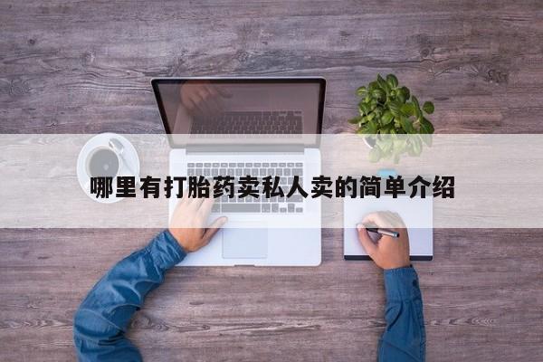 卖流产药联系方式哪里有打胎药卖私人卖的简单介绍