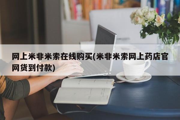 卖流产药联系方式网上米非米索在线购买(米非米索网上药店官网货到付款)