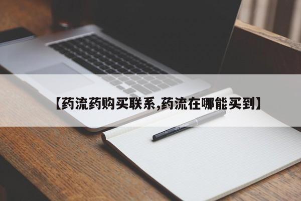 卖流产药联系方式【药流药购买联系,药流在哪能买到】