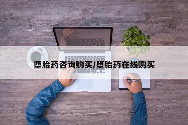 卖流产药联系方式堕胎药咨询购买/堕胎药在线购买