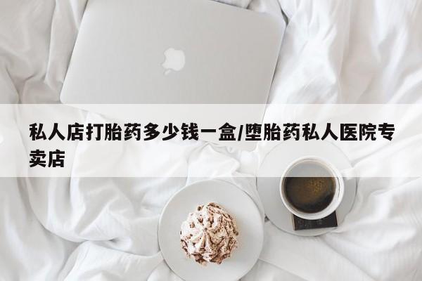 卖流产药联系方式资讯 第67页