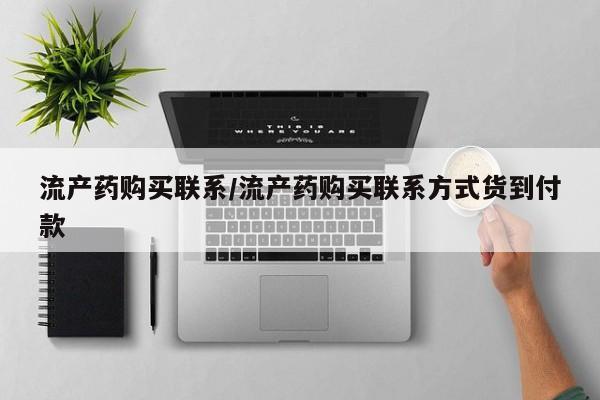 卖流产药联系方式流产药购买联系/流产药购买联系方式货到付款