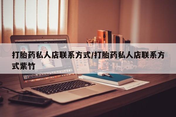 卖流产药联系方式打胎药私人店联系方式/打胎药私人店联系方式紫竹
