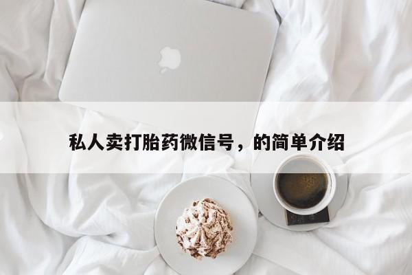 卖流产药联系方式私人卖打胎药微信号，的简单介绍